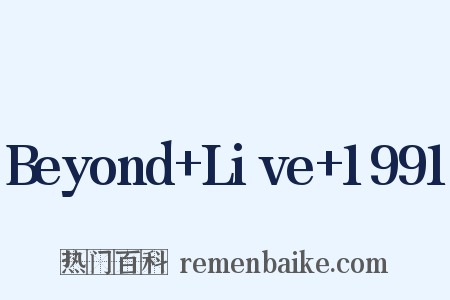 Beyond Live 1991是什么意思的图片